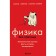 Physics without barriers. Fascinating scientific facts, stories, experiments. Cherepenchuk V.S.