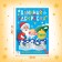 Long coloring "Santa Claus and Snow Maiden"