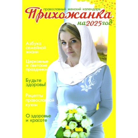 Parishioner. Women's Orthodox calendar for 2025. Comp. Serova I.Yu.