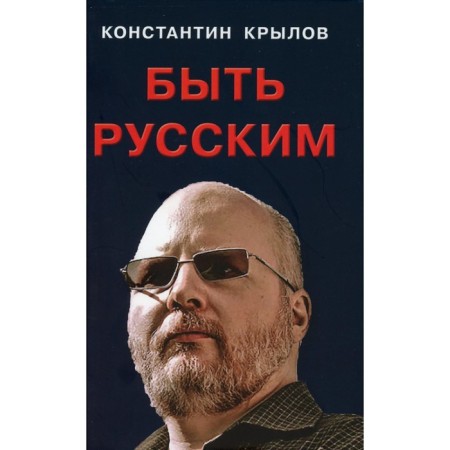Be Russian. Krylov K.A.
