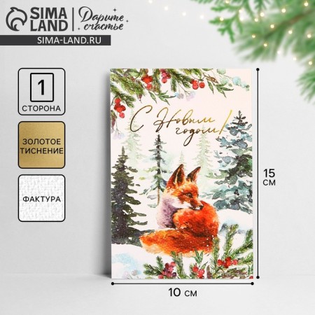 Watercolor cardboard card "Happy New Year", fox, embossing, 10 x 15 cm, new year