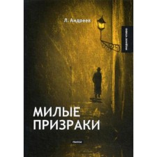 Lovely ghosts. Andreev L.