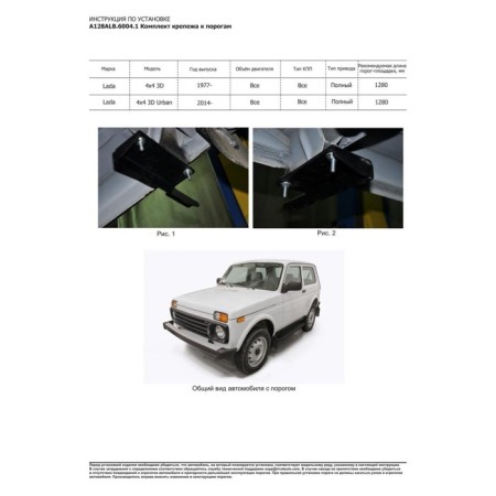 Premium-Black threshold threshold Rival, Lada 4x4 1993-N.V., with fasteners, A128ALB.6004.1-4