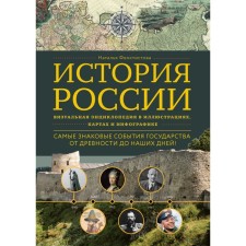 Russian history. Visual encyclopedia in illustrations, maps and infographics. Feoktistova N.