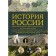 Russian history. Visual encyclopedia in illustrations, maps and infographics. Feoktistova N.