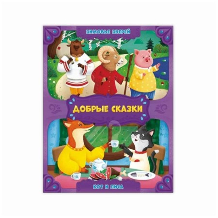 Winter of animals. Cat and fox