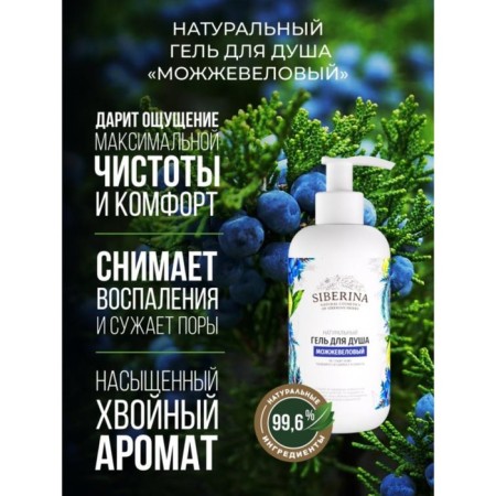 Natural shower gel "Juniper", 200 ml