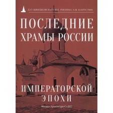 Последние храмы России императорской эпохи. Швидковский Д.О., Ревзина Ю.Е., Капустин А.М.