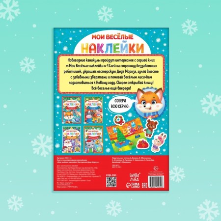 Book with reusable stickers "Workshop of Santa Claus", 4 pp., A4 format-4