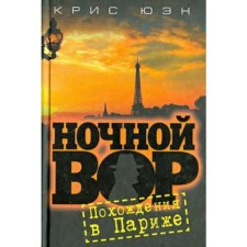 Ночной вор. Похождения в Париже. Юэн К.