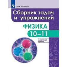 Collection of tasks, tasks. GEF. Physics. Collection of tasks and exercises. Ulubbed level 10-11 grade. Komolova L.F.