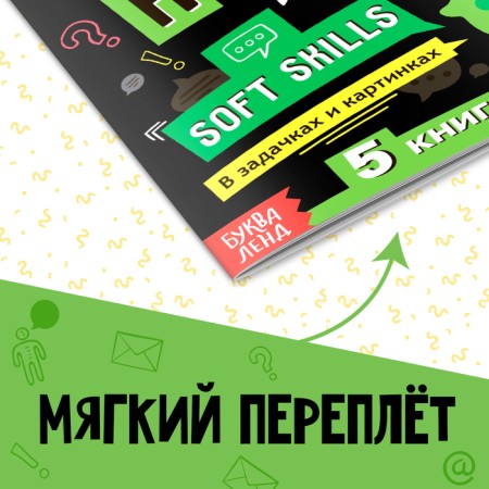 The book Soft Skills "Communicative skills", 44 pp., From 8 years old-5
