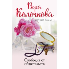 Free from obligations. Kolochkova V.