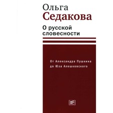 About Russian literature. From Alexander Pushkin to Yuza Aleshkovsky. Sedakova O.A.