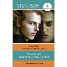 The Picture of Dorian Grey. Level 4. Wilde O.