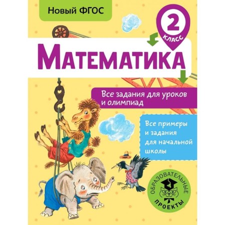Mathematics. All tasks for lessons and olympiads. Grade 2
