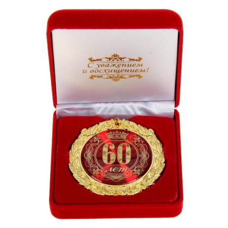 Jubilee medal in the velvet box "60 years", d = 7 cm.-1