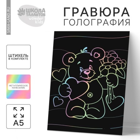 Engraving "Bear with a heart" A5, with a metallic effect "Holography"