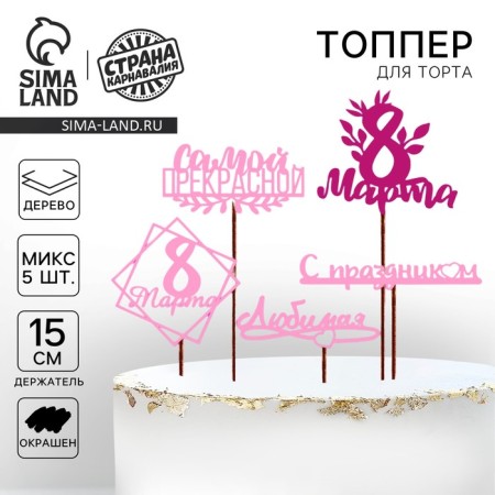 Topper for Cake "Since March 8" Color, mix, assorted