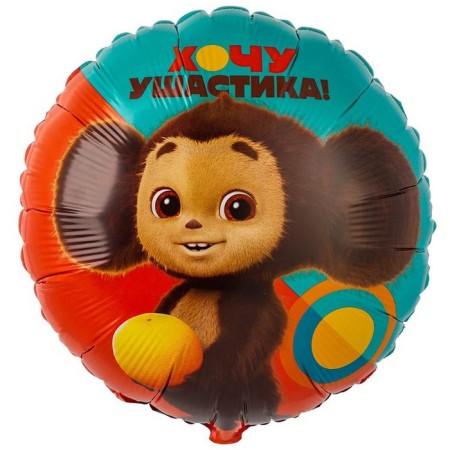 Foil ball 18 "Cheburashka", circle