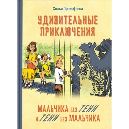 Amazing adventures of a boy without a shadow and a shadow without a boy. Prokofieva S. L.