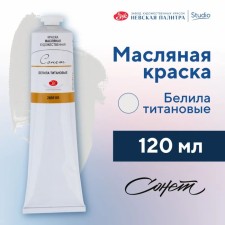 Oil paint in a tube 120 ml, ZHK 