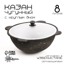 Kazan is cast -iron, 8 l, round bottom, aluminum cover