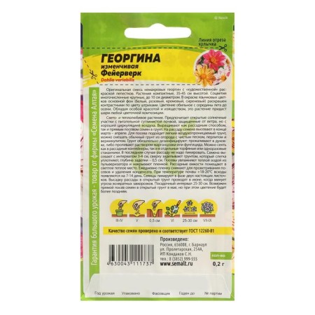 Georgin flower seeds "fireworks", SE. ALT, c/p, 0.2 g-1