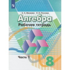 Algebra. 8th grade. Part 1. Workbook. Minaeva S. S., Raslova L. O.