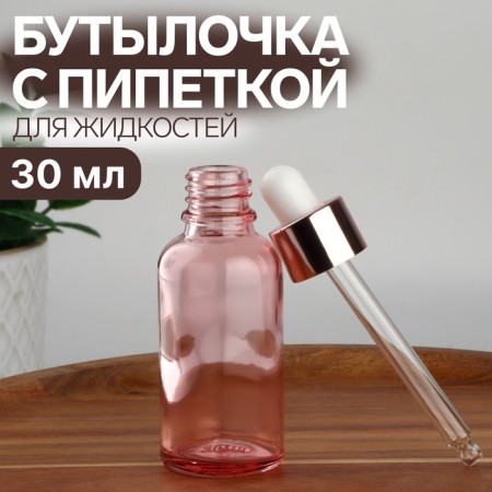A glass bottle for storage, with a pipette, 30 ml, pink/pink gold color