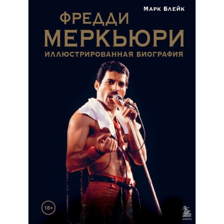 Freddy Mercury: An illustrated biography. Blake M.