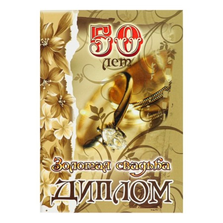 Diploma "Golden Wedding - 50 years" 150 x 210 mm