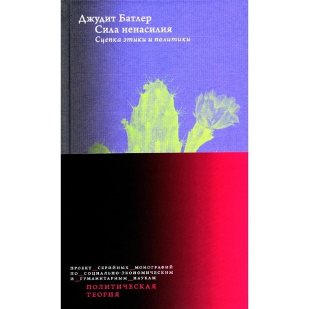 Сила ненасилия. Сцепка этики и политики. 2-е издание. Батлер Дж.