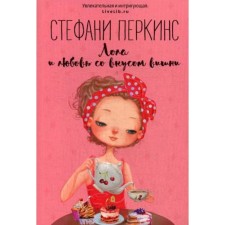 Lola and love with the taste of cherries: Roman. Perkins S.