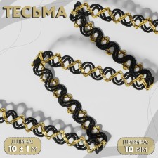 Decorative braid, 10 mm, 10 ± 1 m, black/gold color