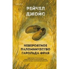 The incredible pilgrimage of Harold Fry. Joyce R.