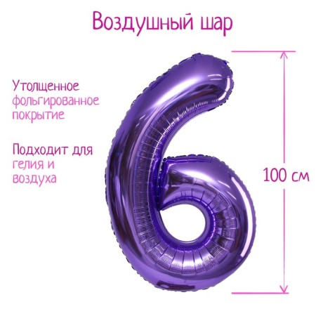 Foil ball 40 "number 6", lilac color, 1 pc.