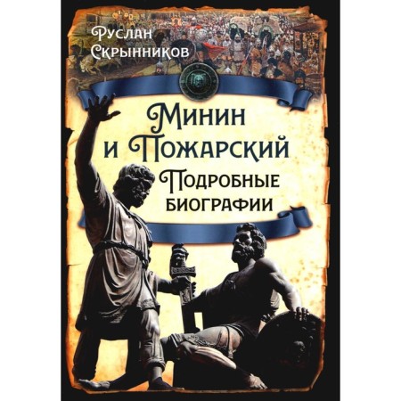 Minin and Pozharsky. Detailed biographies. Skrynnikov R.G.