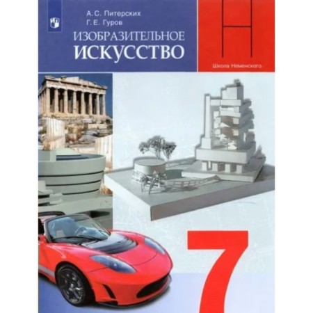 7th grade. Art. Textbook. Design and architecture in human life. Pitersky A.S.