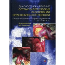 Диагностика и лечение острых хирургических заболеваний органов брюшной полости. Ермолов А.С.