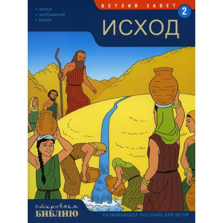 Old Testament. Exodus. Book 2. Developing manual for children. Matas T.