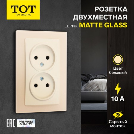 Double Tot Matte Glass, 10 A, hidden, without salary, glass, beige