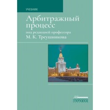 Arbitration process. Textbook. 7th edition, processed. Treushnikov M.K.