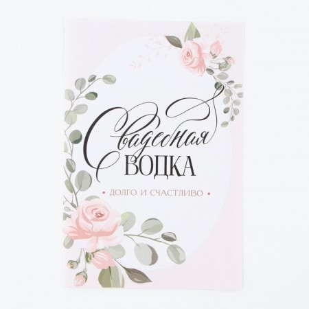 Stick on a bottle for a wedding "Wedding vodka" flowers, 8 x 12 cm-1