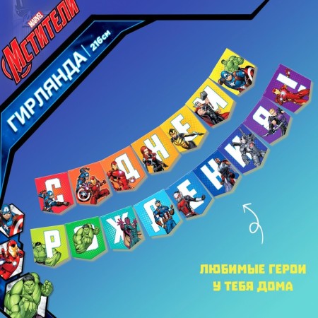 Гирлянда на ленте "С Днем Рождения", длина 216 см, Мстители-5