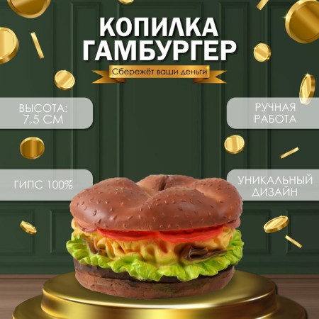 Piggy bank "Hamberger Briosh" height 7.5 cm, d-13 cm