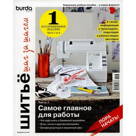 Burda. Sewing step by step. Part 1. Textbook. Chap. Makarova M.V.