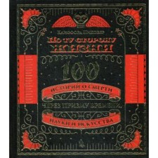 On the other side of life. 100 stories about death through the prism of time, science and art. (Gold. Tysenn.). Pikover K.