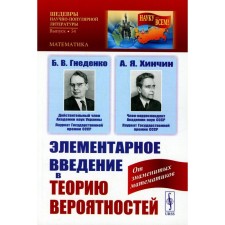 Элементарное введение в теорию вероятностей. 15-е издание. Гнеденко Б.В., Хинчин А.Я.