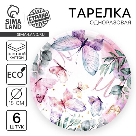 Disposable paper plate Butterfly, set 6 pcs, 18 cm